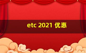 etc 2021 优惠